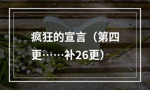 疯狂的宣言（第四更……补26更）