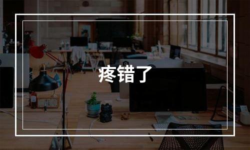 疼错了