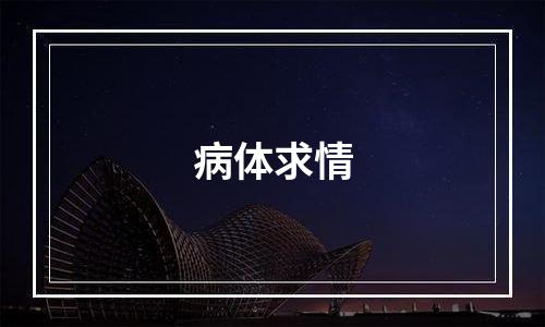 病体求情