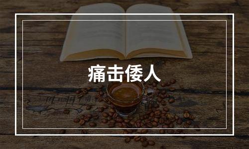 痛击倭人