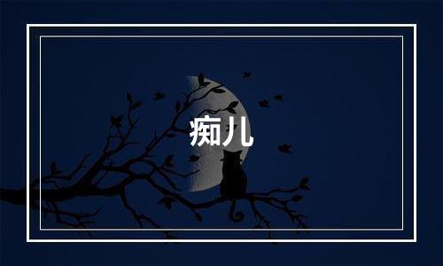 痴儿
