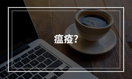 瘟疫？