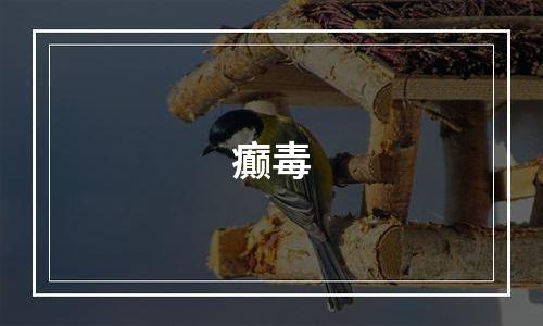 癫毒