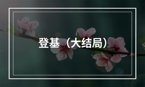 登基（大结局）