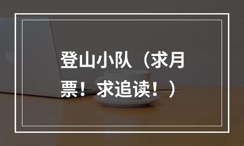 登山小队（求月票！求追读！）