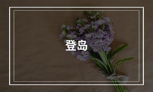 登岛