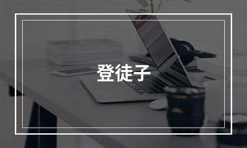 登徒子