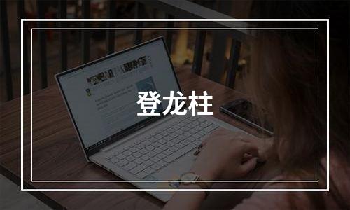 登龙柱