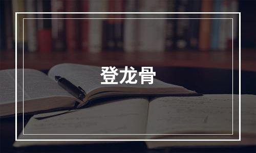 登龙骨
