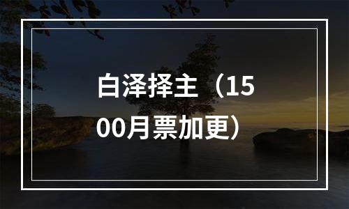 白泽择主（1500月票加更）