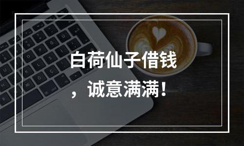 白荷仙子借钱，诚意满满！