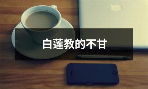 白莲教的不甘