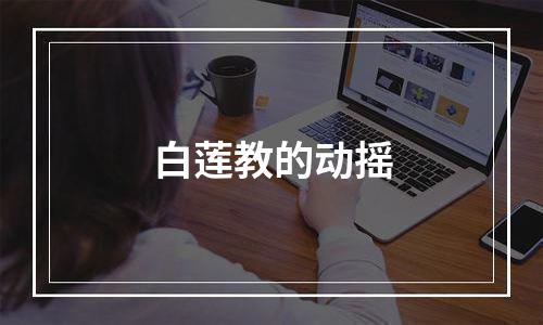 白莲教的动摇