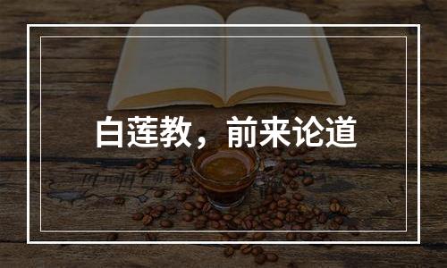 白莲教，前来论道