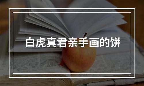 白虎真君亲手画的饼
