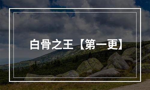 白骨之王【第一更】