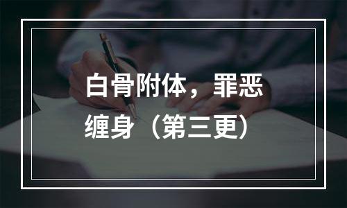 白骨附体，罪恶缠身（第三更）