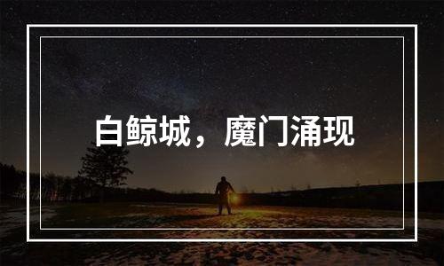白鲸城，魔门涌现
