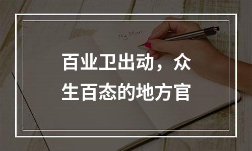 百业卫出动，众生百态的地方官
