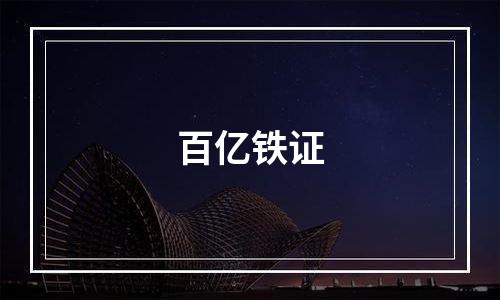 百亿铁证