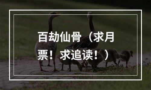 百劫仙骨（求月票！求追读！）