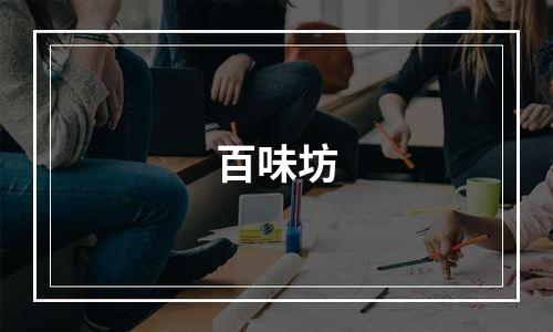 百味坊