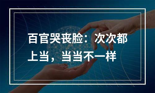 百官哭丧脸：次次都上当，当当不一样