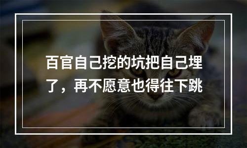 百官自己挖的坑把自己埋了，再不愿意也得往下跳