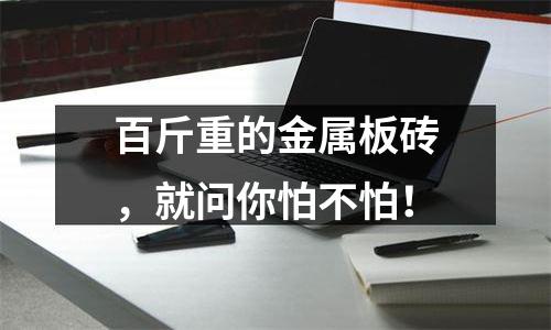 百斤重的金属板砖，就问你怕不怕！