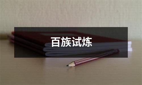 百族试炼