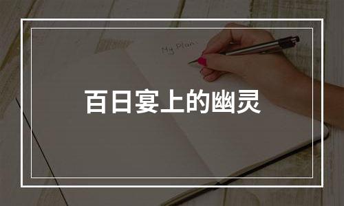 百日宴上的幽灵