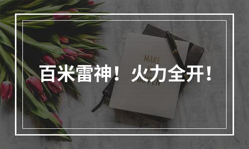 百米雷神！火力全开！