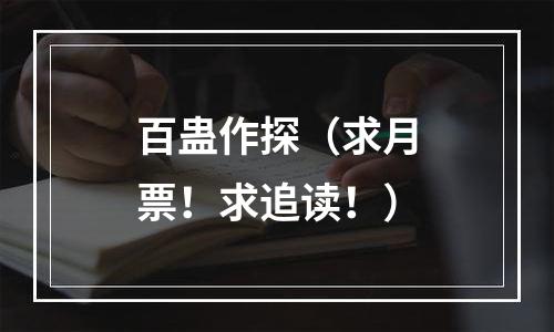 百蛊作探（求月票！求追读！）