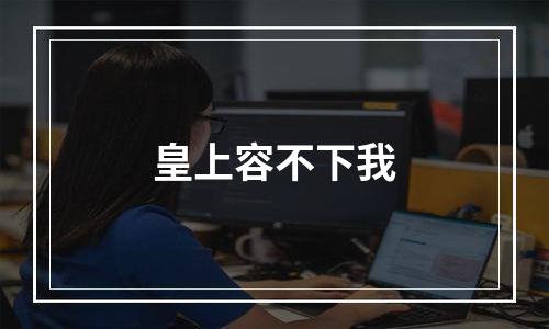 皇上容不下我