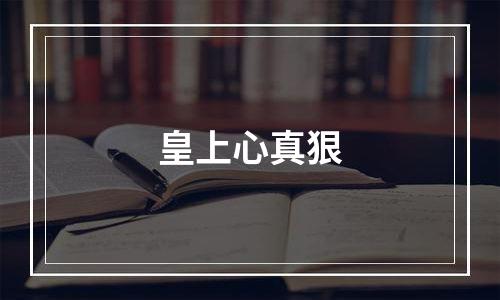 皇上心真狠