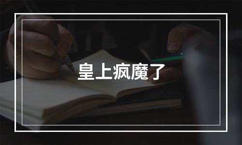 皇上疯魔了