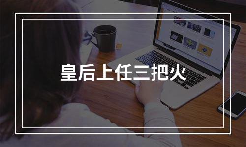 皇后上任三把火