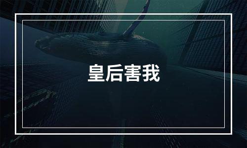 皇后害我