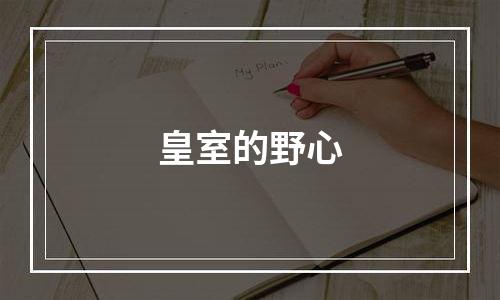 皇室的野心