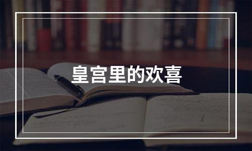 皇宫里的欢喜