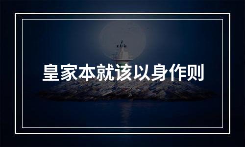 皇家本就该以身作则