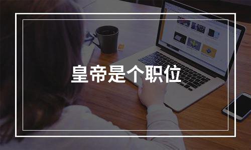 皇帝是个职位