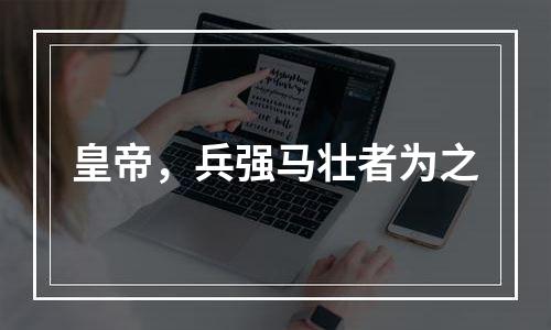 皇帝，兵强马壮者为之