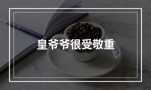 皇爷爷很受敬重