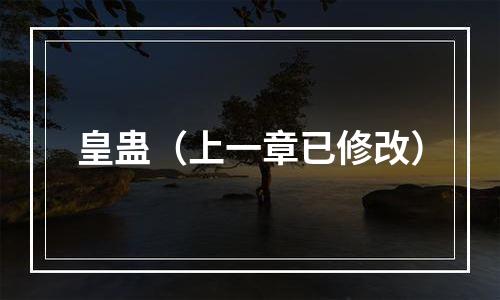 皇蛊（上一章已修改）