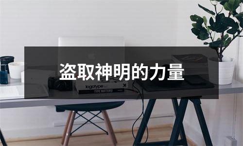 盗取神明的力量