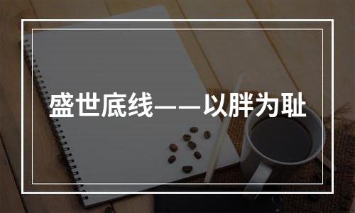 盛世底线——以胖为耻
