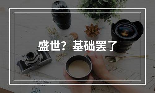 盛世？基础罢了
