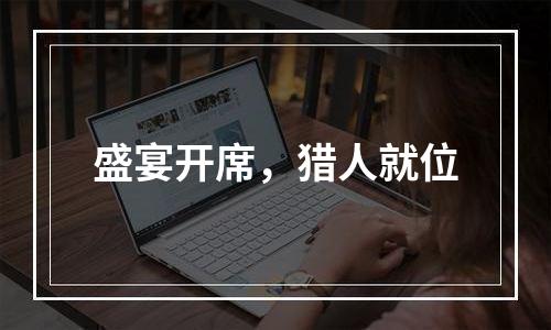 盛宴开席，猎人就位
