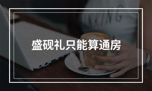 盛砚礼只能算通房